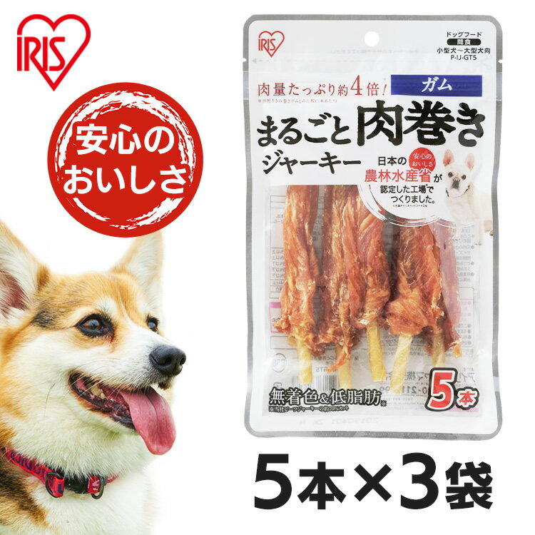 ★お得な3袋セット★ お肉たっぷりの、まるごと肉巻きジャーキーです♪大切な愛犬に、安心の美味しさを。アイリスオーヤマの愛犬用ジャーキーは、徹底した衛生管理のもと製造しています。大切な家族だから、安心でおいしいものを与えたい。そんな飼い主さんの思いにおこたえします。保存に便利なチャック付き。◆肉量たっぷり約4倍！※当社ささみ巻きガムとの比較（1本あたり）◆安心の無着色&うれしい低脂肪※※脂肪：当社ビーフジャーキーの約70%カット◆小型犬〜大型犬向日本の農林水産省が認定した工場※で作った、安心の美味しさです♪※大連アイリスペットフード工場●内容量5本●パッケージサイズ(cm)幅約14×高さ約23●原材料鶏ささみ、牛皮、でん粉、食塩、グリセリン、プロピレングリコール、保存料(ソルビン酸K)、酸化防止剤(ビタミンC)、発色剤(亜鉛酸Na)●成分たんぱく質：55.0％以上脂質：0.5％以上粗繊維：0.5％以下灰分：3.5％以下水分：26.0％以下●エネルギー100gあたり304kcal●与え方(愛犬の体重：一日の給与量)小型犬(5〜10kg)：2本 以内中型犬(10〜20kg)：3本 以内大型犬(20〜40kg)：5本 以内※上記を参考に、1日2〜3回に分けてお与えください。(主食ではありません)※上記はあくまでも目安です。愛犬の様子を見ながら調節してください。※天然のささみ、牛皮を使用しておりますので、サイズ・形状・色目が多少異なりますが、品質に問題はありません。※表面に白い粉が見られることがありますが、うまみ成分(アミノ酸)であり、食べても問題はありません。※無着色のため製品の色が変わることが有りますが、品質には問題有りません。●原産国中国 [検索用：欲しいが見つかる1] あす楽に関するご案内 あす楽対象商品の場合ご注文かご近くにあす楽マークが表示されます。 対象地域など詳細は注文かご近くの【配送方法と送料・あす楽利用条件を見る】をご確認ください。 あす楽可能な支払方法は【クレジットカード、代金引換、全額ポイント支払い】のみとなります。 下記の場合はあす楽対象外となります。 ご注文時備考欄にご記入がある場合、 郵便番号や住所に誤りがある場合、 時間指定がある場合、 決済処理にお時間を頂戴する場合、 15点以上ご購入いただいた場合、 あす楽対象外の商品とご一緒にご注文いただいた場合0