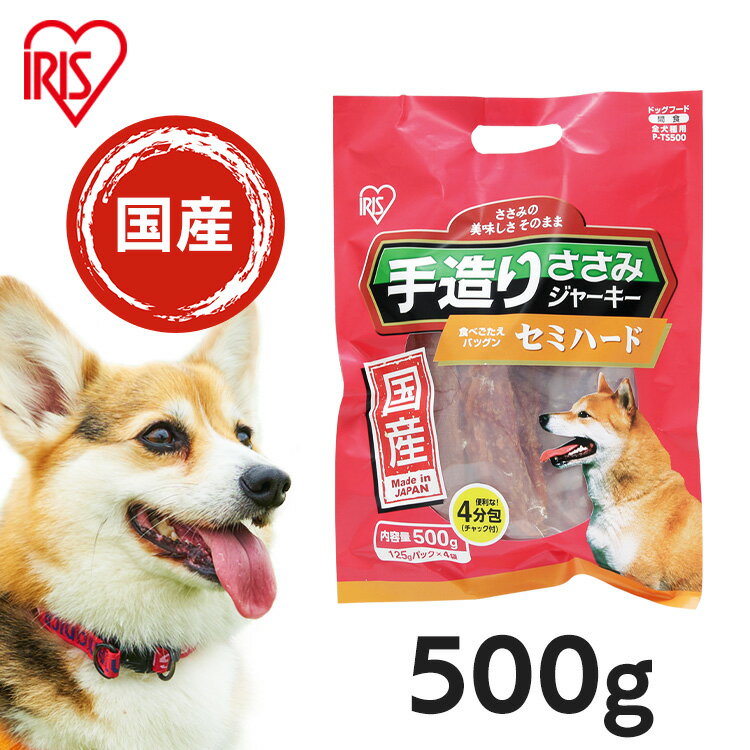 楽天快適ペットライフ犬 ジャーキ― 犬 おやつ ペットフード ささみ ジャーキー 国産手造りささみジャーキー セミハード 500g P-TS500 アイリスオーヤマ ドッグフード 犬 フード おやつ 国産