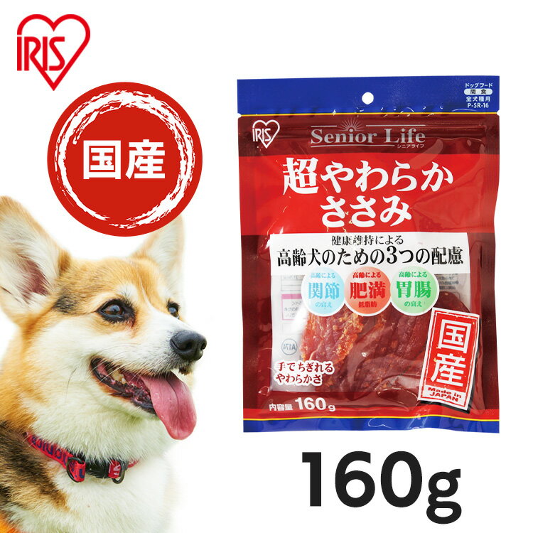 犬 ささみ ジャーキー 超やわらかささみ 160g 手でちぎれる やわらかい 食べやすい 高齢犬 シニア 胃腸 関節 肥満 健康維持 低脂肪 犬用おやつ ドッグフード 間食 全犬種 P-SR-16 アイリスオーヤマ *