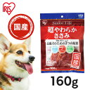 ＼25日限定！全品P2倍／犬 ジャーキ― おやつ 国産 ささみ ペットフード ささみ ジャーキー おやつ 犬 シニアライフ 超やわらかささみ P-SR-16（160g） アイリスオーヤマ犬 おやつ ジャーキー 犬のおやつ ご褒美 ごほうび 散歩 おでかけ お出かけ お出掛け