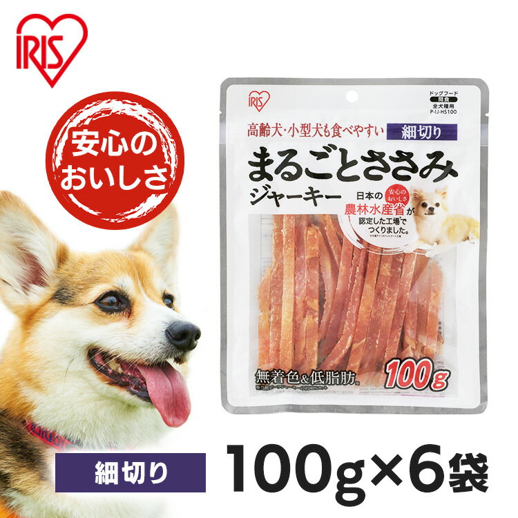 ★目玉価格！★犬 ジャーキ― 犬 おやつ ペットフード ささみ ジャーキー まるごとささみジャーキー 細切り P-IJ-HS100 100g 犬用 ドッグフード おやつ ペットフード 鶏肉 イヌ いぬ 犬 ペット 犬用品 アイリスオーヤマ