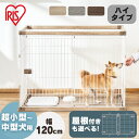 [500円OFFクーポン有★2/6 9:59迄] ペットサークル 中型犬 犬 猫 ゲージ サークル 屋根付き オシャレ ハイタイプ 猫 脱走防止 ケージ 幅120 高さ90 ペット サークル ケージ ゲージ 木目調 ペット用 室内サークル トレー付き 多頭飼い アイリスオーヤマ PWSR-1280HV