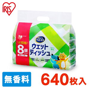 ペット用ウェットティッシュ なめでも安心 ノンアルコール 無香料 ペット用 ウェットシート ペット 80枚入×8P PWT-8P ペット ペット用 ペット用品 ウェットティッシュ ペット 防災 アイリスオーヤマ