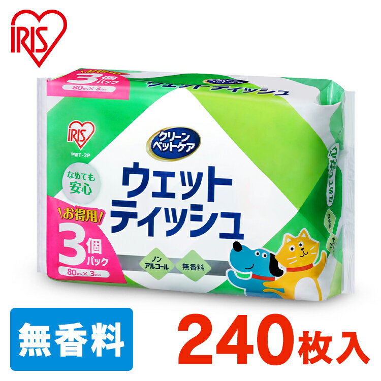 【1,000円ポッキリ】ペット用ウェットティッシュ なめでも安心 ノンアルコール 無香料 ペット用 ウェットシート 80枚入×3P PWT-3P ペット用 犬 猫 小動物 用品 ウェットティッシュ アイリスオーヤマ