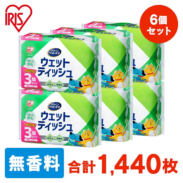 【最大350円クーポン★ワンにゃんDAY】ペット用ウェットティッシュ ウェットシート なめでも安心 ノンアルコール 無香料 1440枚入り PWT-3P ペット ペット用品 ウェットティッシュ 犬 イヌ いぬ ネコ 猫 ねこ アイリスオーヤマ[2506SI]