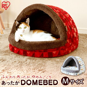 [最大400円OFFクーポン有！くらしにプラス] 【在庫処分】 ペットベッド 冬 ドーム 犬 猫 ペ...