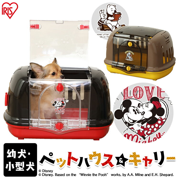 犬 キャリーケース 猫 キャリーバッグ ペットキャリー ペット キャリーペットハウス＆キャリー DP-HC480 ミッキー プーハウス 柵 室内 キャリー 犬用ケージ ケージ オシャレ ディズニー 防災 避難 ケージ かわいい クレート