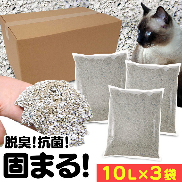 ★目玉価格！★【10L×3袋セット】猫砂 がっちり 固まる 大容量 ベントナイト ネコ砂 ねこ砂 砂 ベントナイト トイレタリー トイレ 猫 まとめ買い 買得 脱臭 猫の砂猫砂 鉱物