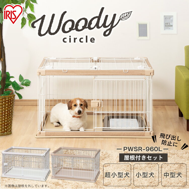 【屋根付き】 犬 ゲージ 犬 ケージ 屋根付き 幅97.5cm×奥行66.5cm PWSR-960L 送料無料 犬 ケージ トイレ 別 犬 ケージ サークル ロータイプ トレー付き ウッディサークル 木目 おしゃれ 木目調 アイリスオーヤマ