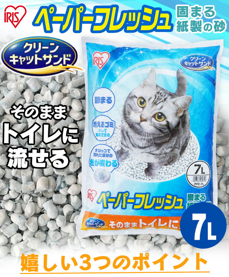 ★10％ポイント還元：31日09：59迄★ 【7L×6袋セット 一袋あたり613円！】 猫砂 紙ペーパーフレッシュ7L×6 PFC-7L 紙砂 ネコ砂 猫砂 ねこ砂 紙 かみ パルプ 溶ける 固まる トイレに流せる 流せる 再生パルプ にゃんこ ネコ 猫 アイリスオーヤマ