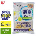 ★目玉商品 4/30 正午まで★【6L 4袋セット】 猫砂 消臭サンド クエン酸入り 香り付き 猫 トイレ TIA-6CK システムトイレ用におわない消臭サンド 消臭 脱臭 猫トイレ ネコトイレ ゼオライト シリ…