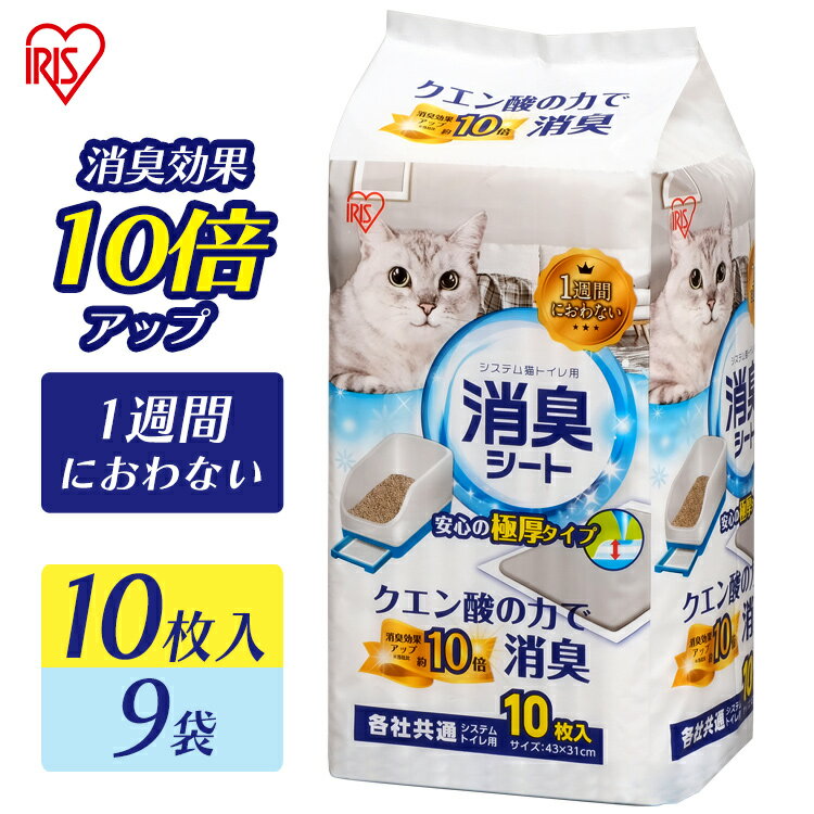 【9個セット】猫 トイレ シーツ 1週間におわない 消臭シート システム猫トイレ用脱臭シート クエン ...