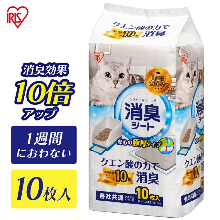 システム猫トイレ用脱臭シート クエン酸入り TIH-10C 10枚 システムトイレ用1週間におわない消臭シート 脱臭シート 猫トイレ ネコトイレ 猫用トイレ アイリスオーヤマ