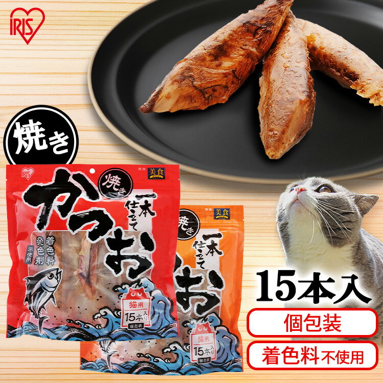 [あす楽] 猫 おやつ カツオ 焼きかつお一本仕立て かつお 15本入 P-YK15 猫用おやつ ねこ用おやつ ネコ用おやつ ネコ 猫 ねこ ネコ用 かつお カツオ 鰹 アイリスオーヤマ