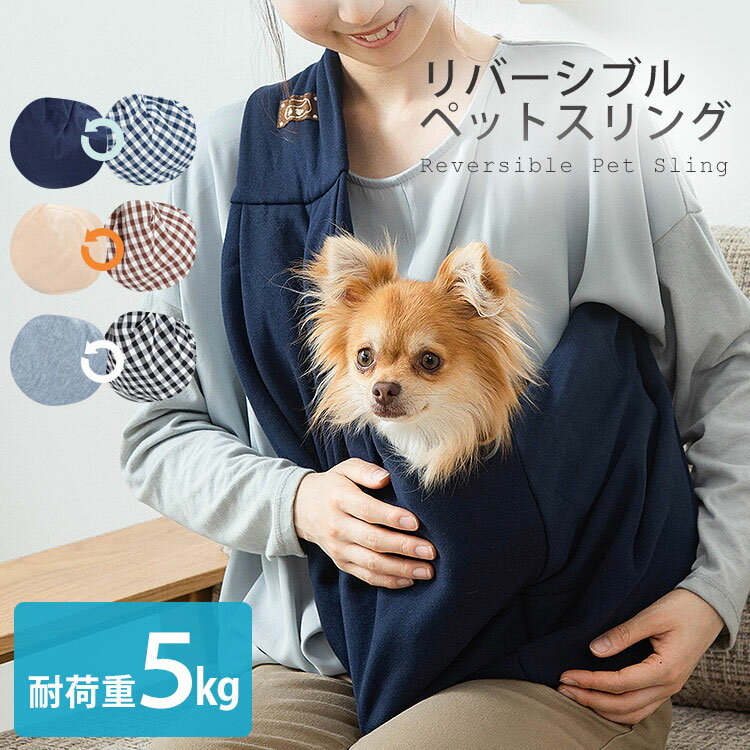 【10％ポイント還元★18日9:59迄】 ペットスリング 犬 猫 抱っこひも スリング 小型犬 小猫 ペット用 リバーシブル スリング ドッグ コンパクト 折りたたみ ペットスリング おしゃれ お散歩 お出かけ 通院 洗濯可 持ち運び 防災 避難 【D】のサムネイル