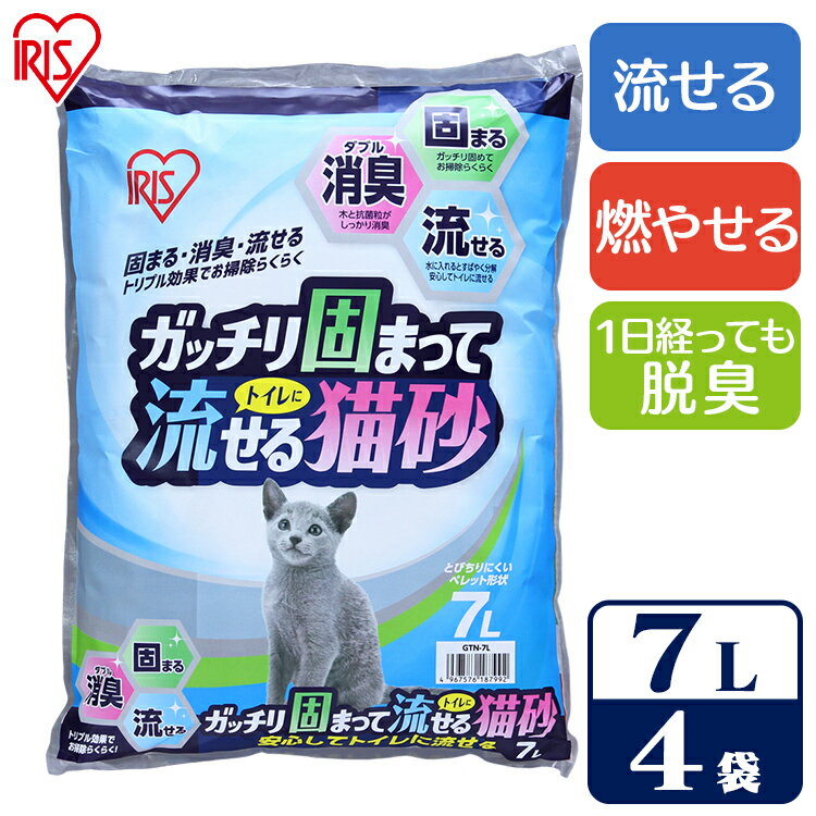 【7L×4袋セット】猫砂 ペレット ネコ砂 アイリスオーヤマ 燃やせる 流せる 木 ガッチリ固まってトイレに流せる猫砂 7…