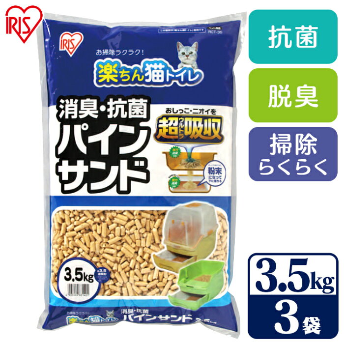 【3.5kg×3袋セット　一袋あたり627円！】 猫砂 システムトイレ用 天然木 猫 トイレ 砂 ねこ砂 ペレット 消臭・抗菌 パインサンド 楽ちん猫トイレ用 システムトイレ猫砂 ネコ砂 ペレット まとめ買 お徳用 RCT-35 アイリスオーヤマ