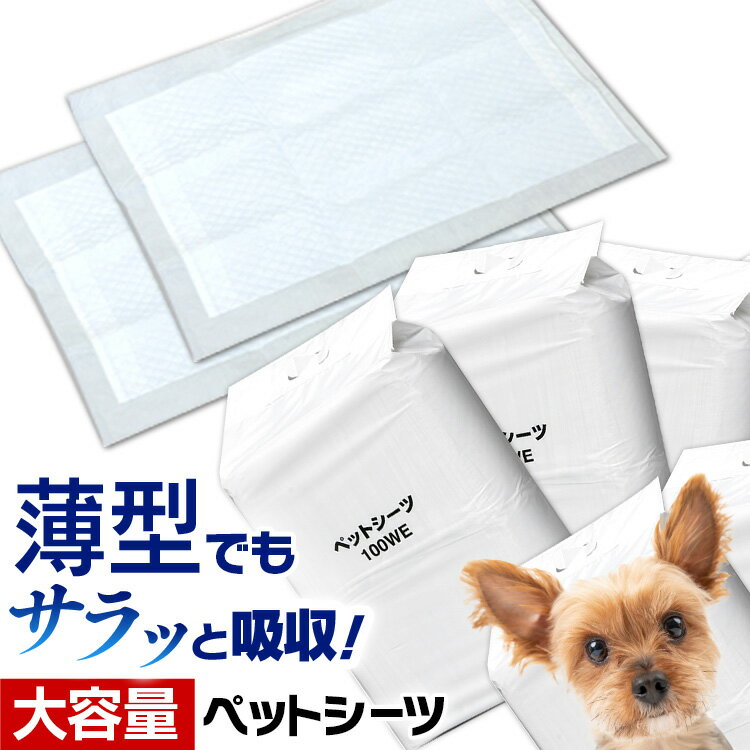 ペットシーツ ワイド ペットシート トイレシート 薄型 薄いのにしっかり吸収 400枚 レギュラー 800枚 犬 猫 おしっこシート レギュラー 800枚 ワイド 400枚 多頭飼い 大容量 犬 猫 トイレ