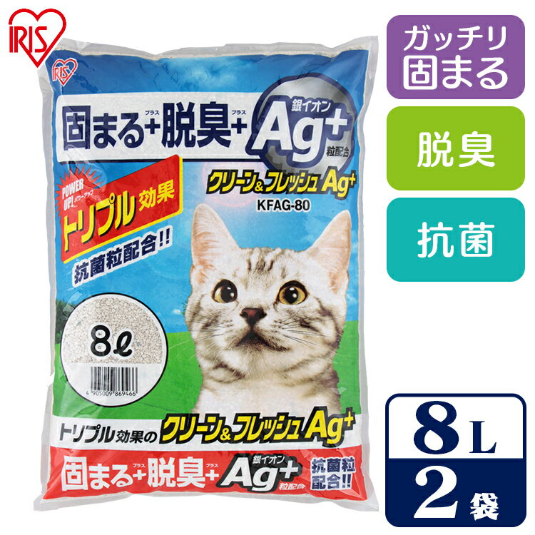 [最大400円OFFクーポン！] 【8L×2個セット】猫砂 ベントナイト ガッチリ固まる 脱臭 消臭 鉱物 猫 トイレ アイリスオーヤマ クリーン＆フレッシュAg+ KFAg-80 ベントナイト ネコトイレ 脱臭 消臭 アイリスオーヤマ