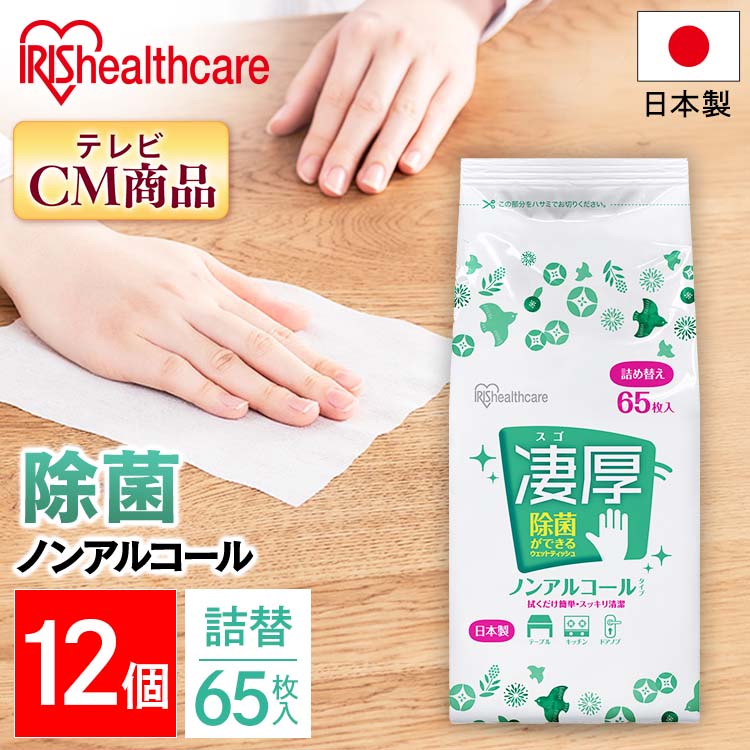 【12個セット】ウェットティッシュ ノンアルコール 厚手 詰替 WTT-65N ウェットティッシュ ノンアルコール 除菌 除菌シート 厚手 厚め 厚み 日本製 国産 詰め替え 詰替 65枚入り 12個 セット アイリスオーヤマ　あす楽のサムネイル