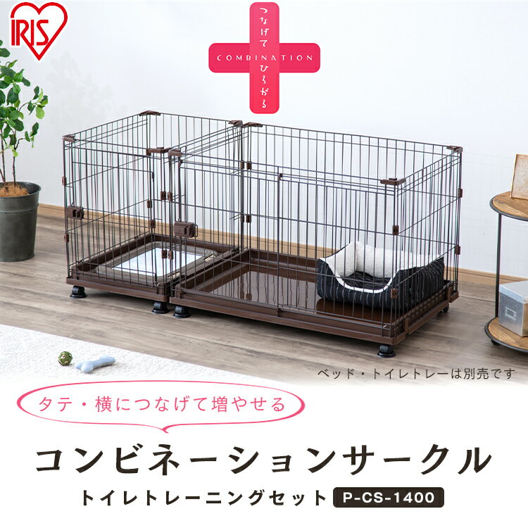 ★リニューアル！★ ペット サークル コンビネーションサークル P-CS-1400V 犬 ペットケージ 連結 拡張 カスタマイズ 増やせる パーツ ジョイント 小型犬 猫 ペット しつけ 留守番 組み合わせ 自由 カスタム アイリスオーヤマ