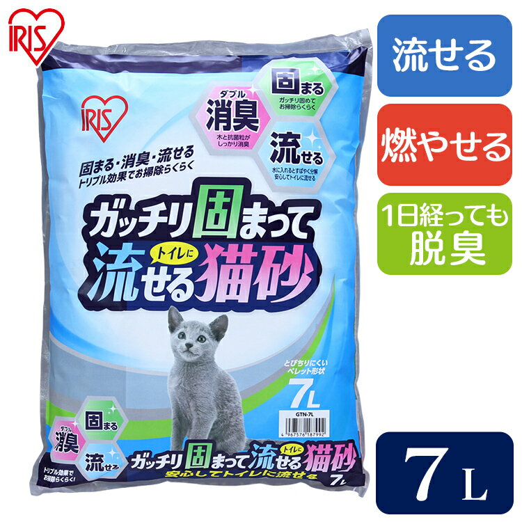 猫砂 木 ベントナイト ガッチリ固まってトイレに流せる猫砂 7L GTN-7Lアイリスオーヤマ 固まる 流せる 消臭 猫の砂 …