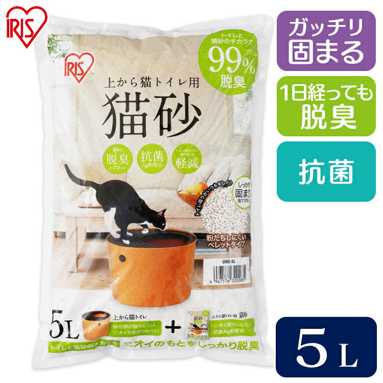 猫 猫砂 猫トイレ 砂 上から猫トイレ用砂 5L UNS-5L 猫　ネコ 砂 ペットトイレ トイレ アイリスオーヤマ ペット用 ペット 猫用