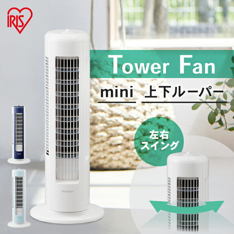 ■商品サイズ（cm）ベース部直径約23×高さ約56■質量約2.8kg■電源AC100V（50/60Hz共用）■消費電力50Hz：36W60Hz：37W■風量調整3段階（弱・中・強）■首振り機能左右首振り■コードの長さ約1.8m■カラーホワイト・ネイビー・ブルー（検索用：タワーファン メカ式 上下ルーバー 扇風機 リビング扇風機 ファン スリムファン 縦型 タワー 省スペース コンパクト 首振り ダイヤル式 4967576406253 4967576406260 4967576406277）大人気のタワーファンに、パワフルさそのままでコンパクトなミニタイプが登場。床に座った時に丁度いい高さ56cm。省スペースで広範囲に送風ができるタワーファン。デスク下に置いて、足元を涼しくすることもできます。安全に配慮して、羽根に触れないつくりになっています。◇立体送風で広範囲に風を送れるルーバーの角度を変えて、風の向きを上・下へ自由にコントロール。さらに左右の首振り機能でお部屋全体に風をお届け。◇省スペースで移動も簡単省スペースで設置可能。持ち手付きで運びやすく軽量なので、使いたい場所にサッと移動できます。◇ダイヤル式でらくらく操作シンプル操作で3段階の風量調節ができます。[検索用： 4967576406277 4967576406260 4967576406253] あす楽に関するご案内 あす楽対象商品の場合ご注文かご近くにあす楽マークが表示されます。 対象地域など詳細は注文かご近くの【配送方法と送料・あす楽利用条件を見る】をご確認ください。 あす楽可能な支払方法は【クレジットカード、代金引換、全額ポイント支払い】のみとなります。 下記の場合はあす楽対象外となります。 ご注文時備考欄にご記入がある場合、 郵便番号や住所に誤りがある場合、 時間指定がある場合、 決済処理にお時間を頂戴する場合、 15点以上ご購入いただいた場合、 あす楽対象外の商品とご一緒にご注文いただいた場合