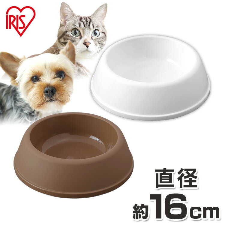 ペット 犬 猫 食器 エサ皿 ペットディッシュ D-160 マットブラウン マットホワイト ディッシュ お皿 食事 ごはん 餌 えさ エサ アイリスオーヤマ