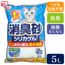 【お買い物マラソン★店内全品5%クーポン有!】消臭砂 シリカゲルサンド SGS-505L猫砂 消臭 ねこ砂 アイリスオーヤマ 脱臭 鉱物 アイリス 猫の砂