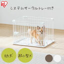 【目玉価格！】 小型犬 猫 ゲージ ケージ サークル シンプル お手入れ簡単 アンダートレー付き ペットサークル ペットケージ システムサークル 小型犬 トイレトレーニング STS-400T アイリスオーヤマ【23GH】