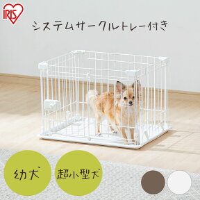 【最大350円クーポン対象★ワンにゃんDAY】小型犬 サークル お手入れ簡単 犬 ゲージ 猫 保護猫 ケージ アンダートレー付き ペットサークル ペットケージ システムサークル 小動物 ハムスター ウサギ モルモット トイレトレーニング STS-400T アイリスオーヤマ