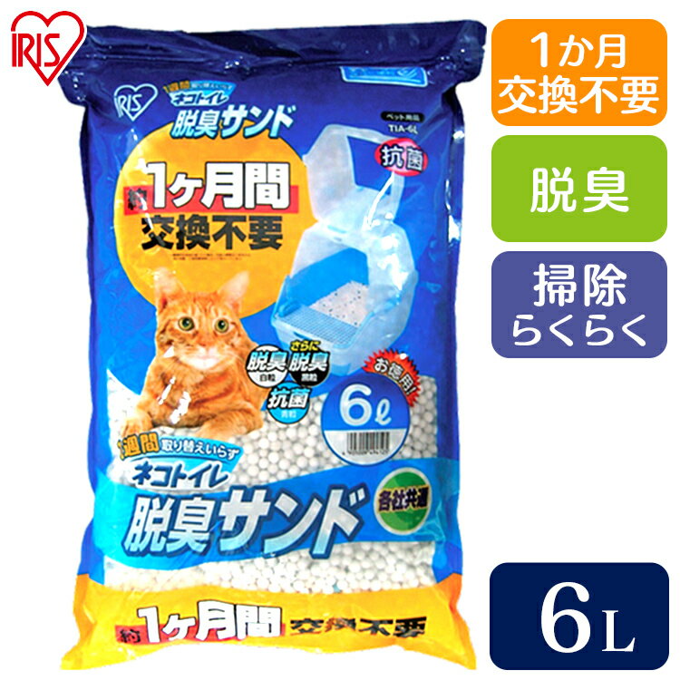 猫砂 ネコ砂 猫トイレ 1週間取り替えいらずネコトイレ専用脱臭サンド6L TIA-6L[ネコ砂 トイレタリー用品 アイリスオ…