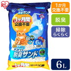 猫砂 ネコ砂 猫トイレ 1週間取り替えいらずネコトイレ専用脱臭サンド6L TIA-6L[ネコ砂 トイレタリー用品 アイリスオーヤマ シリカゲル 猫砂 トイレ 脱臭 スノコ]