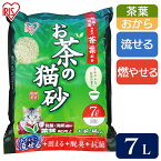 【最大350円クーポン対象★ワンにゃんDAY】猫砂 おから 流せる 固まる お茶の猫砂7L OCN-70 猫 猫用 ネコ用 トイレ ペット トイレ用品 ペット用品[猫砂 ネコ砂 ねこ砂 アイリスオーヤマ お茶 流せる 燃える 水洗トイレ 可燃 ごみ ゴミ]