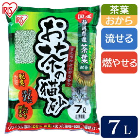 【最大350円クーポン対象★ワンにゃんDAY】猫砂 おから 流せる 固まる お茶の猫砂7L OCN-70N 猫 ネコ砂 トイレ 猫トイレ トイレ猫 トイレ砂 トイレタリー トイレ用品 アイリスオーヤマ アイリス 猫砂 トイレ用品 ペット ペット用品