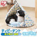 【P10倍★28日10時迄】ペットベッド 夏用 春夏 夏 ひんやり クール 犬 超小型犬 猫 ペット ベッド オールシーズン 通年 かわいい おしゃれ ハウス テント ティピーテント 暑さ対策 アイリスオーヤマ PCB-20T