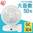 ■電源AC100V、50／60Hz■定格消費電力35W■適用床面積〜50畳■外形寸法（cm）幅約31.2×奥行約27.5×高さ約40■質量（電源コード含む）約3kg■電源コード長さ約1.5m■送風モード連続（10段階）・リズム（3段階）・強制撹拌■首ふり横方向：首ふり（左右）ボタンで角度を変更（60°・90°・120°・停止）縦方向：首ふり（上下）ボタンでON／OFF強制撹拌：首ふり左右15°・上45°固定■入タイマー／切タイマー2・4・8（時間）、消灯（タイマー解除）■付属品リモコン（電池品番：CR2025）大型サーキュレーター DC23cm PCF-DC23-W［対応畳数約50畳／DCモーター／省エネ／3Dランダム送風（上下左右首ふり）］適用畳数“約50畳（約82.81m2）”、広い空間もパワフル送風。風の到達距離は“約35m”。パワーの秘密は特殊形状スパイラルグリル（特許取得済）。アイリスオーヤマ独自の研究による、新構造のグリル。空気の流れをコントロールし、より直進性の高い気流を作り出す。風を直線に集中させ、より遠くまで届くからオフィスや教室など、広い空間もパワフル送風。またこまめな換気は、ウイルス対策にも効果的。大型サーキュレーターなら、広い空間をいつでもどこでも素早く換気。【3Dランダム送風】左右・上下、どちらも設定すれば3Dランダム送風に。効率よくお部屋のすみずみまで風を届けます。さらに10段階の細かな風量調整を可能に。部屋の広さや環境に合わせて、最適な風量で使えます。【オールシーズン使える】空気をかき混ぜ循環させるサーキュレーターは、季節問わず活躍。お部屋の換気から冷暖房の効率化まで、1年中使えます。・夏：エアコンの冷気を部屋全体へ・冬：暖かい空気を足元へ【省エネ性能】DCモーターだからパワフルでも、家計にやさしい省エネ設計。【3つの運転モード】使用シーンに合わせて選べる3つの送風モードを搭載。・リズム風モード：強さがゆっくり変化する、より自然に近い風を再現します。・強制攪拌モード：ワンタッチで上下左右の首振りを最大風量で開始。お部屋の空気を攪拌し、温度差を少なくします。・連続モード：10段階の風量から設定した風量で連続運転します。【入／切タイマー】設定した時間後（2・4・8時間）に運転を開始／停止します。【便利なリモコン付き】リモコンは本体背面に収納可能です。【お手入れかんたん】前面と背面のガードが外せるからお手入れしやすい。水洗い（※プロペラ、プロペラキャップ、後ろカバーのみ）もできるからいつでも清潔。[検索用：サーキュレーター サーキュレータ 扇風機 ファン DCモーター リモコン付き 50畳 送風 空気循環 4967576572101] あす楽に関するご案内 あす楽対象商品の場合ご注文かご近くにあす楽マークが表示されます。 対象地域など詳細は注文かご近くの【配送方法と送料・あす楽利用条件を見る】をご確認ください。 あす楽可能な支払方法は【クレジットカード、代金引換、全額ポイント支払い】のみとなります。 下記の場合はあす楽対象外となります。 ご注文時備考欄にご記入がある場合、 郵便番号や住所に誤りがある場合、 時間指定がある場合、 決済処理にお時間を頂戴する場合、 15点以上ご購入いただいた場合、 あす楽対象外の商品とご一緒にご注文いただいた場合