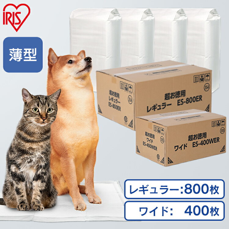 【期間限定価格3,980円★15日23:59迄】ペットシーツ 白 ペットの健康チェックに 薄型 薄型ペットシーツ レギュラー 800枚 ワイド 400枚 大容量 ES-800ER ES-400WER 猫 犬 トイレ シート おしっこシート シーツ アイリスオーヤマ