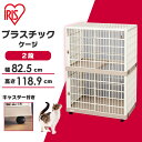 ★目玉商品！4/30 正午まで★猫 犬 ケージ キャスター付き 錆びない 多頭飼い プラスチック 2段 犬 サークル コンパクト キャットケージ アイリスオーヤマ プラケージ 812 ペットケージ ハウス 多段 軽い ペット脱走防止ゲージ サビにくい