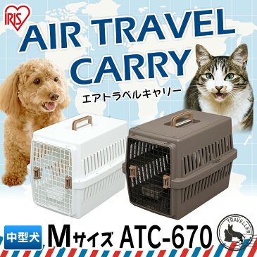 【5%クーポン9/25〜26まで】犬 キャリー ペットキャリー ペット キャリー 犬 飛行機 犬 送料無料 エアトラベルキャリー ATC-670ゲージ 旅行 キャリーバッグ クレート アイリスオーヤマ避難 防災 多頭 【♪】