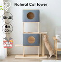 キャットタワー おしゃれ 大型猫 省スペース 据え置きタイプ 木製 ナチュラルキャットタワー NCT-4 猫 タワー キャットツリー キャットハウス 4段 高さ120cm 爪とぎ ペット用品 アイリスオーヤマ おしゃれ