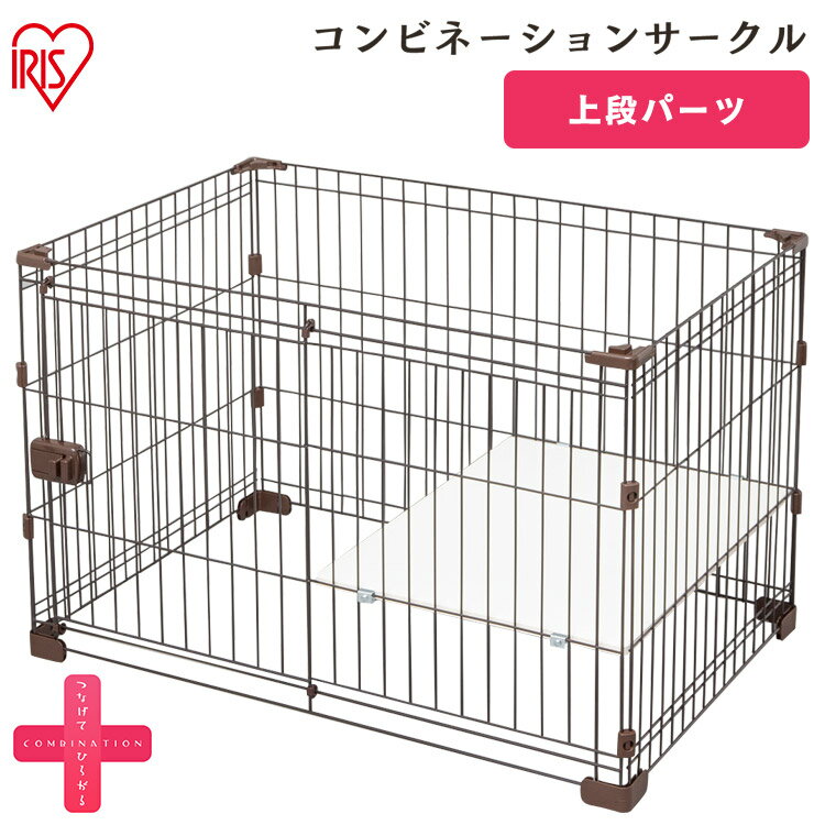 ≪送料無料≫コンビネーションサークル用パーツ上段ブラウンP-CS-930Uアイリスオーヤマ