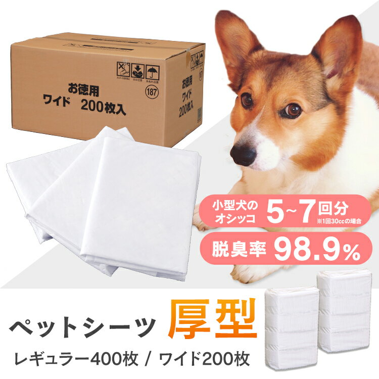 ペットシーツ 多頭飼い 大容量 厚型 レギュラー400枚/ワイド 200枚 ペットシーツ 多頭飼い 大容量 猫 トイレ 厚型 犬 猫 うさぎ シーツ ペットシート レギュラー 犬 トイレタリー 厚型ペットシーツ 犬 吸収 ペット トイレ まとめ買い