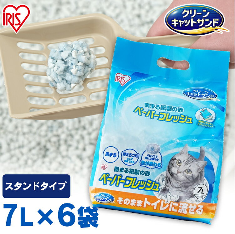【7L×6袋セット】 猫砂 紙 流せる ペーパーフレッシュスタンドパック ペレットタイプ ネコ砂 PFC-7LS 猫 トイレ ねこ砂 紙 かみ パルプ 溶ける 固まる トイレに流せる 流せる アイリスオーヤマ[2309SX]のサムネイル
