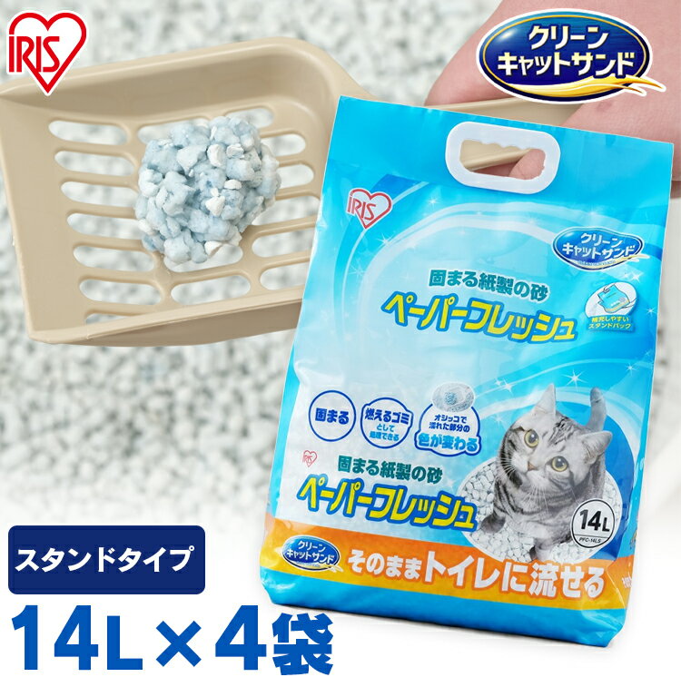 【最大500円クーポン対象★27日9:59迄】猫砂 紙 流せる スタンドタイプ ペーパーフレッシュスタンドパック PFC-14LS 14L×4袋セット 備蓄 防災時 紙砂 色変わる ネコ砂 ねこ砂 パルプ 溶ける 固まる トイレに流せる 流せる 再生パルプ アイリスオーヤマのサムネイル