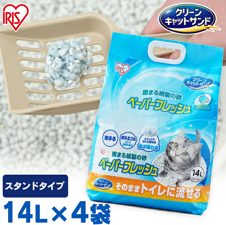 【14L×4袋セット】 猫砂 紙 流せる スタンドタイプ ペーパーフレッシュスタンドパック PFC-14LS 紙砂 色変わる ネコ砂 ねこ砂 パルプ 溶ける 固まる トイレに流せる 流せる 再生パルプ アイリスオーヤマ