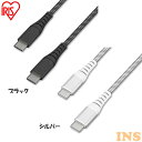 ケーブル 1.5m 充電 タイプC 高耐久USB-C to USB-Cケーブル 1.5m ICCC-C15 高耐久USB-Cケーブル USB-Cケーブル 高耐久ケーブル USBケーブル USB Type-C USB-C ケーブル 1.5m アイリスオーヤマ【メール便】【代金引換不可・日時指定不可】【MAIL】 1