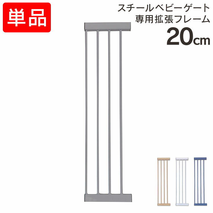 拡張フレーム スチールゲート専用拡張パネル 20cm 88-1212ベビーゲート 拡張 パネル 幅広 ...