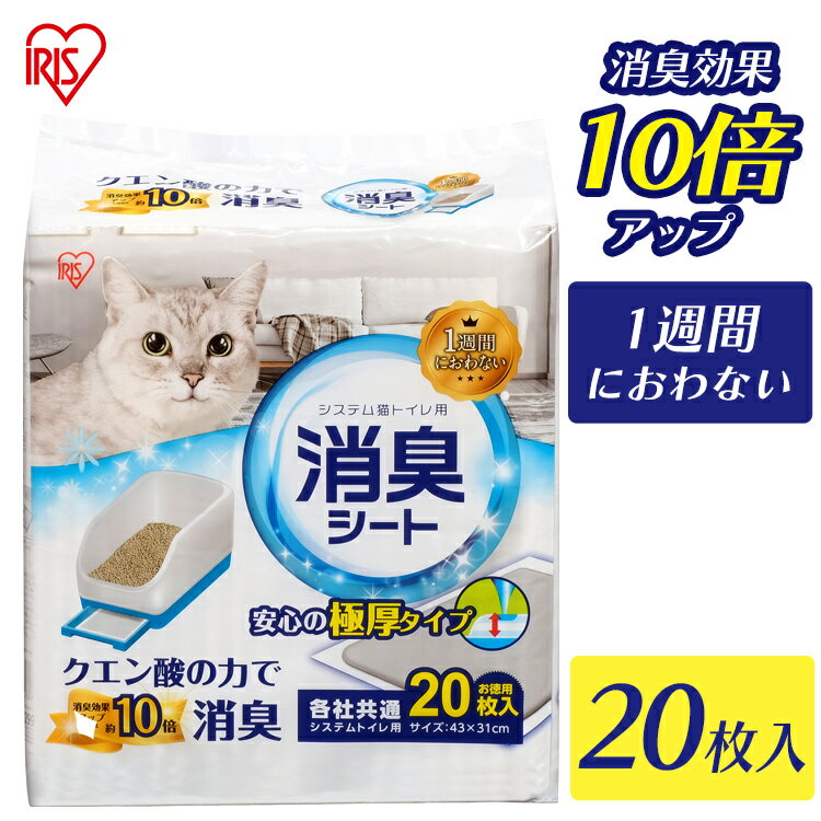 システム猫トイレ用脱臭シート クエン酸入り TIH-20C 20枚 システムトイレ用1週間におわない消臭シート 脱臭シート 猫トイレ ネコトイ..